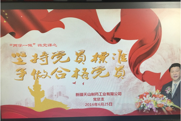 天山制藥黨總支微信平臺助力黨員學(xué)習(xí)教育